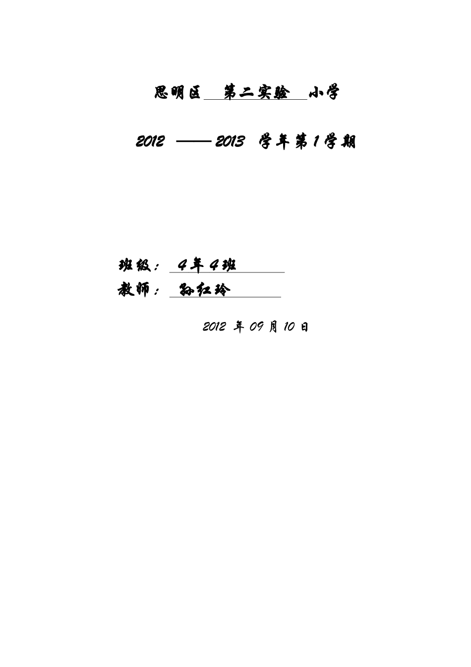 思明区第二实验小学班级情况分析_第1页