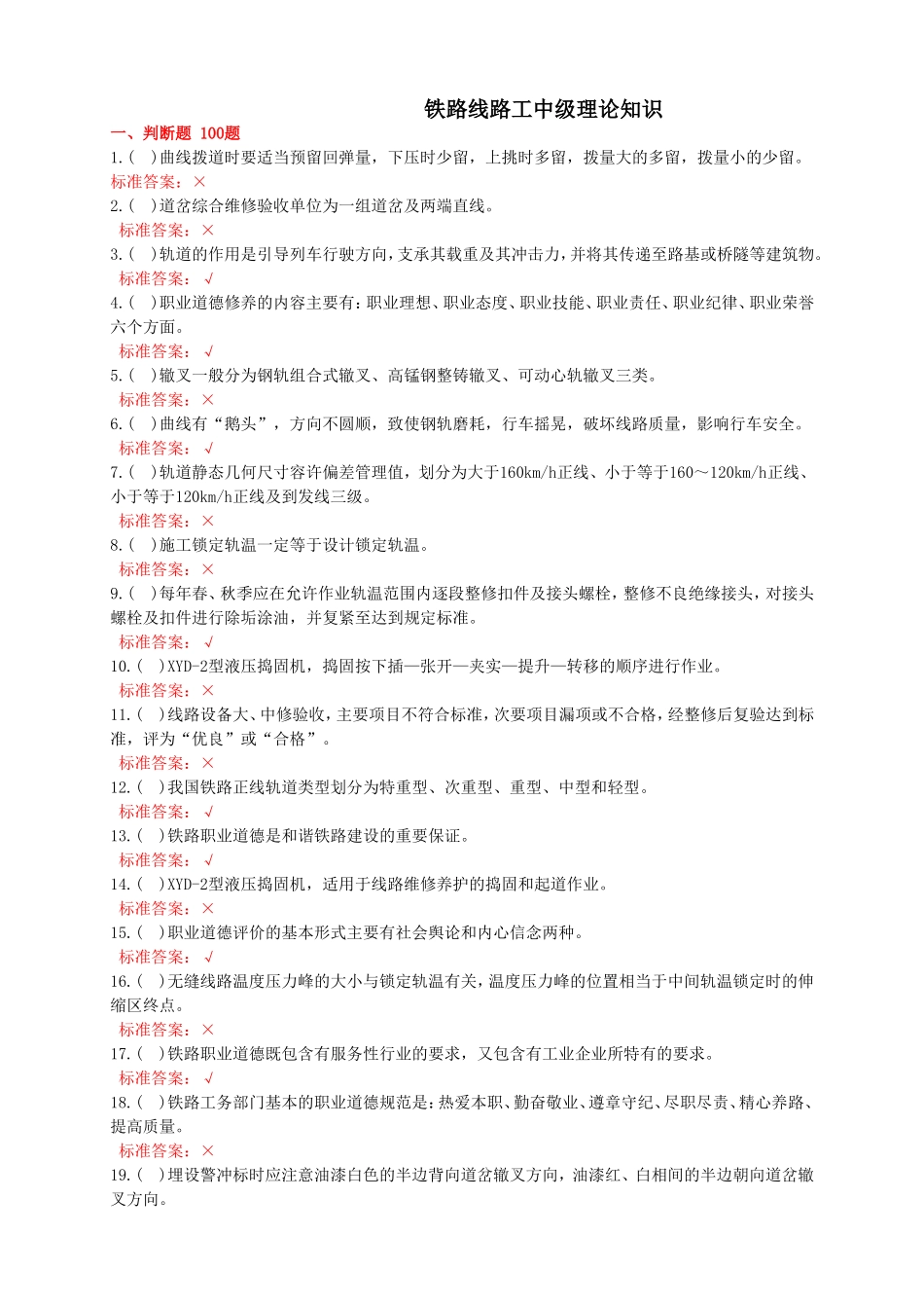 铁路线路工中级理论知识测试题题库_第1页