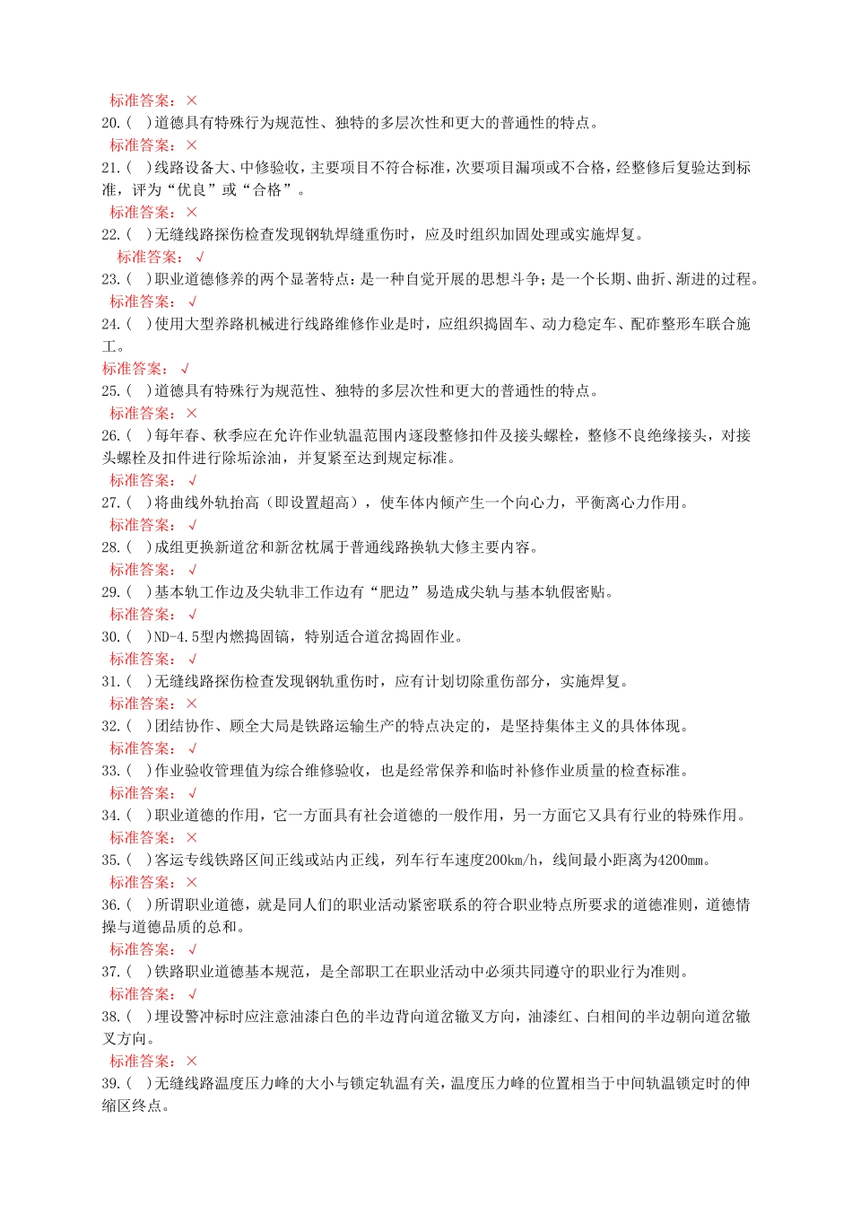 铁路线路工中级理论知识测试题题库_第2页