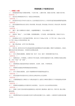 铁路线路工中级理论知识测试题题库