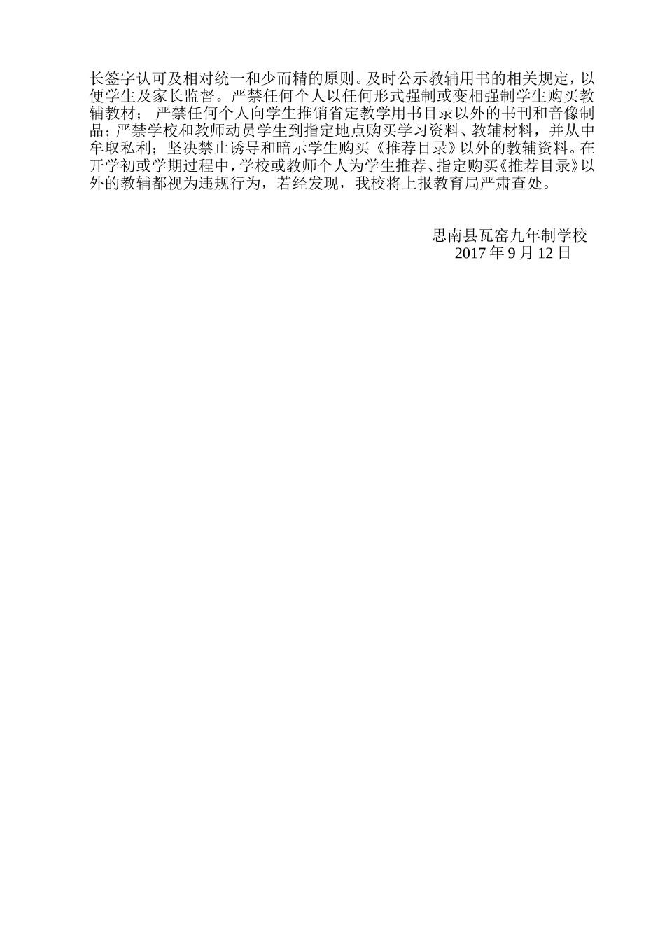 思南县瓦窑九年制学校规范办学行为自查总结_第2页