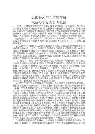 思南县瓦窑九年制学校规范办学行为自查总结