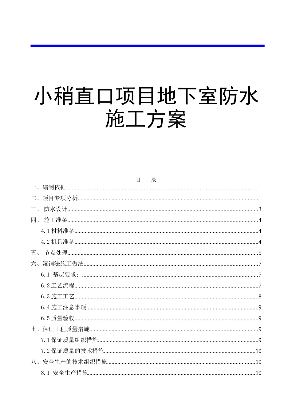 小稍直口项目地下室防水施工方案_第1页