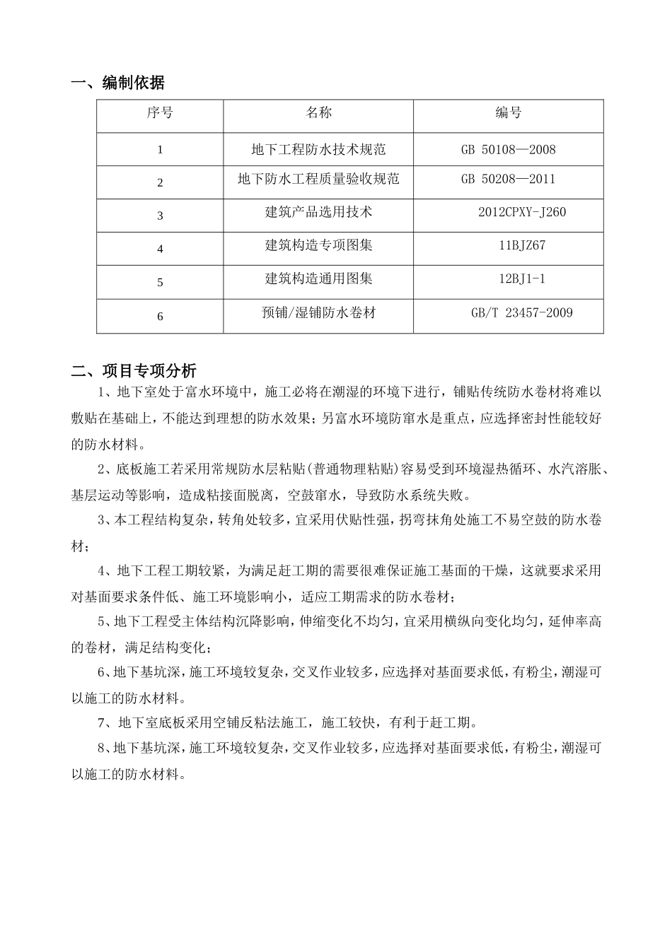 小稍直口项目地下室防水施工方案_第3页
