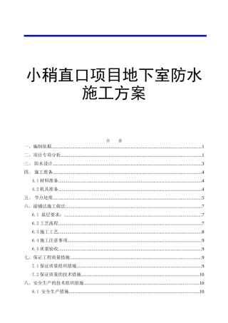 小稍直口项目地下室防水施工方案