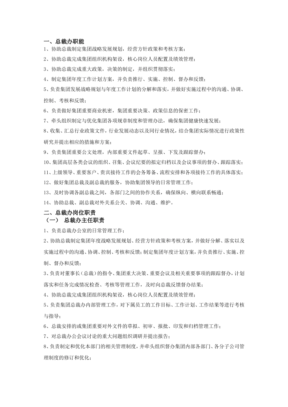 央企总裁办职能规章制度_第1页