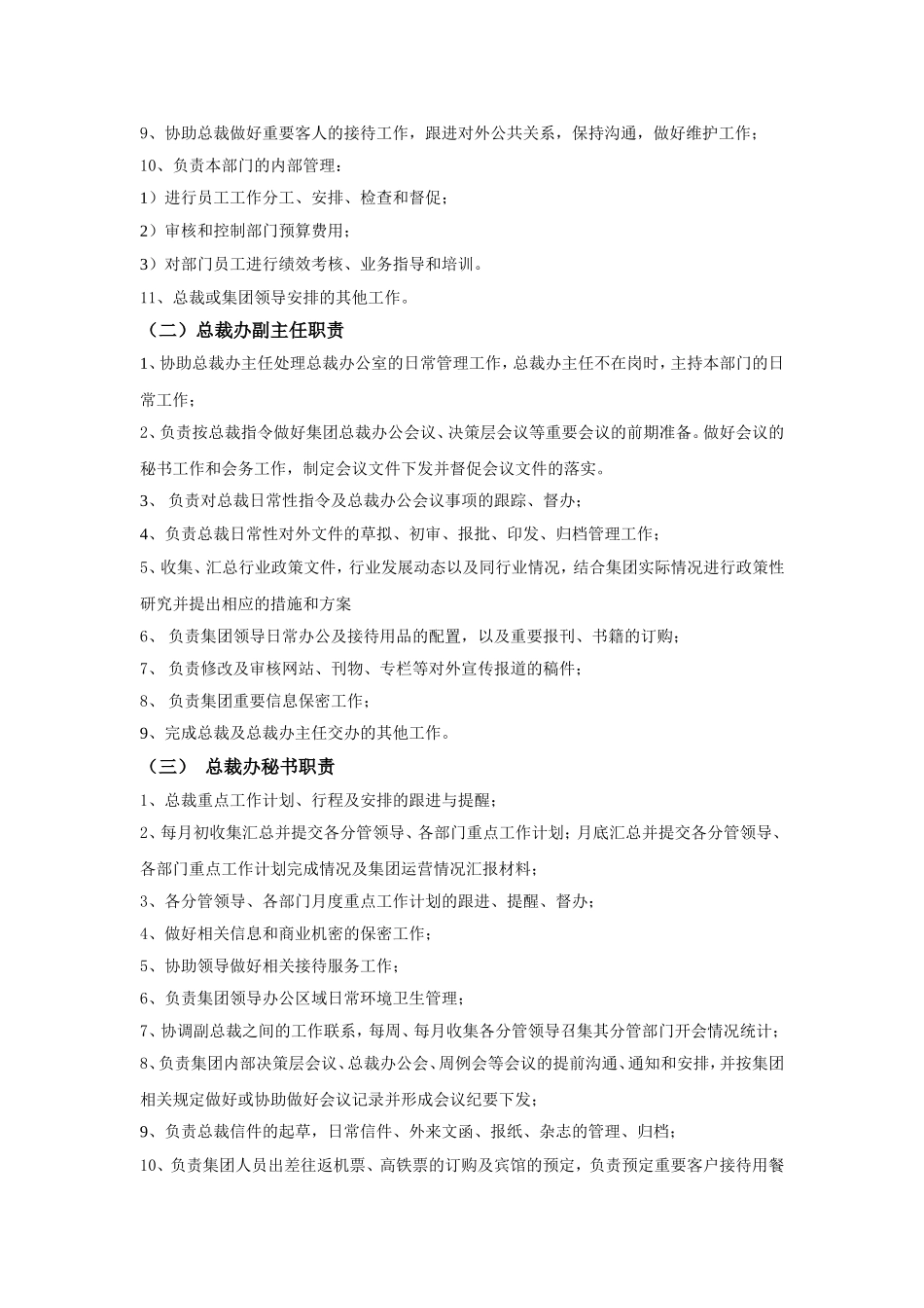 央企总裁办职能规章制度_第2页