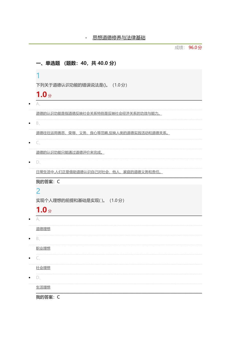 思想道德修养与法律基础测试题_第1页
