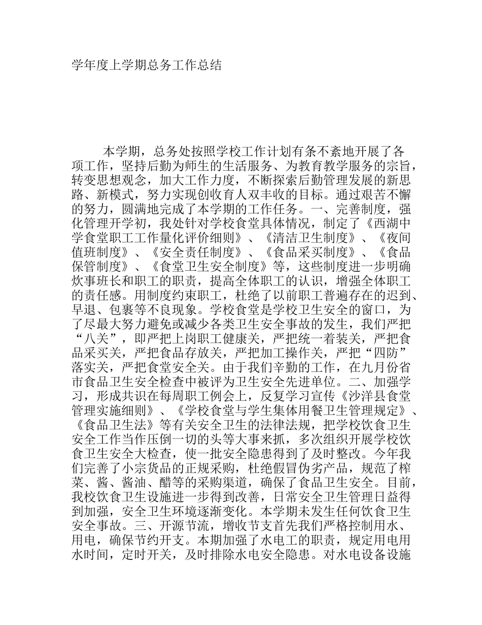 学年度上学期总务工作总结_第1页