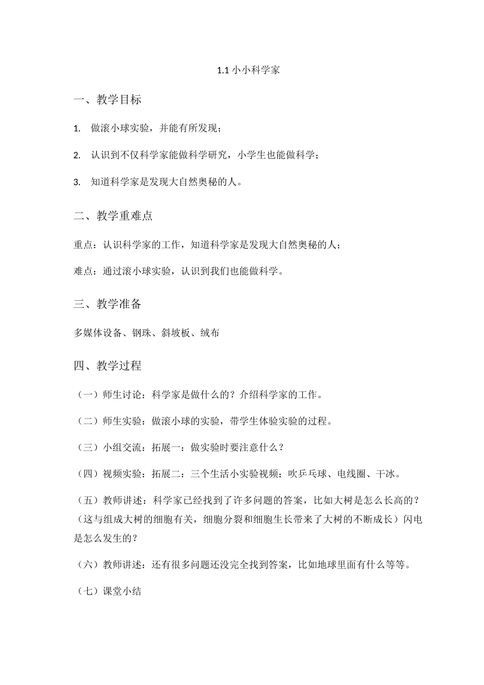 小小科学家  教学设计_第1页