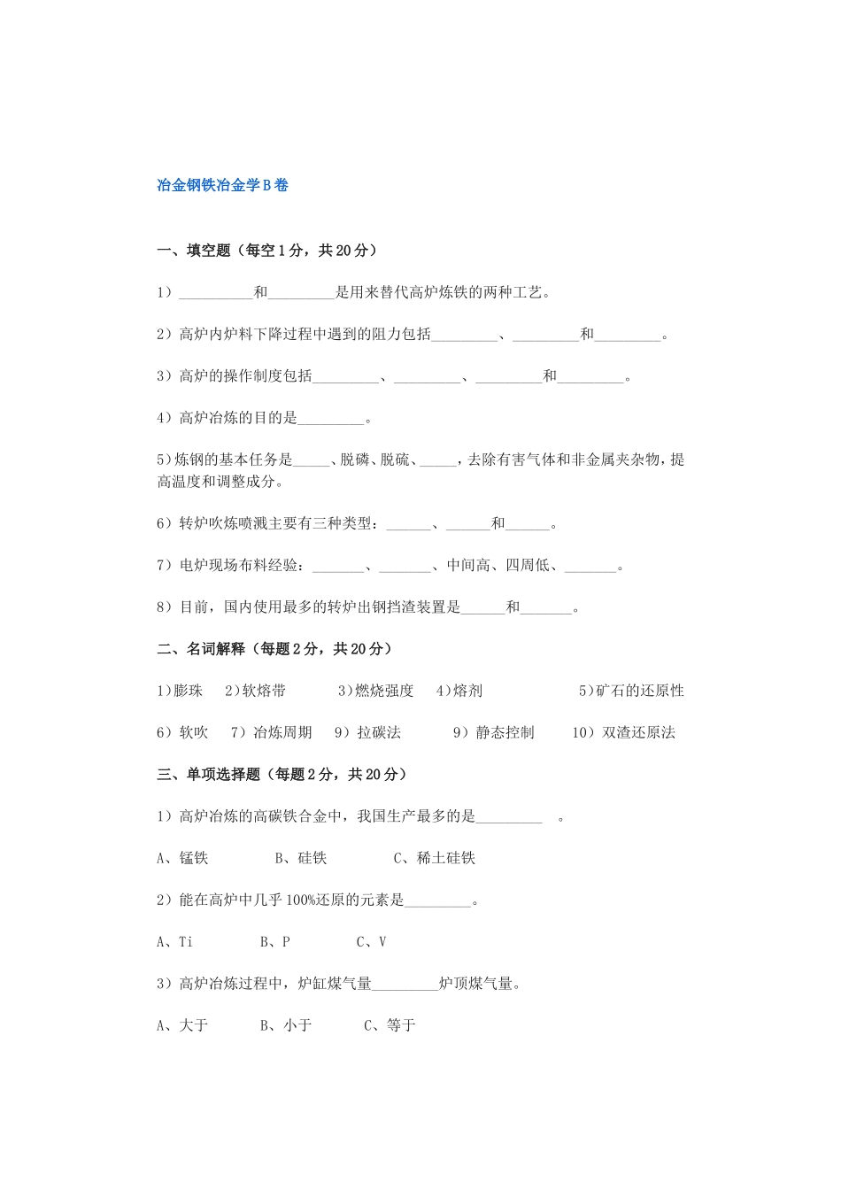 冶金钢铁冶金学考试试题_第1页