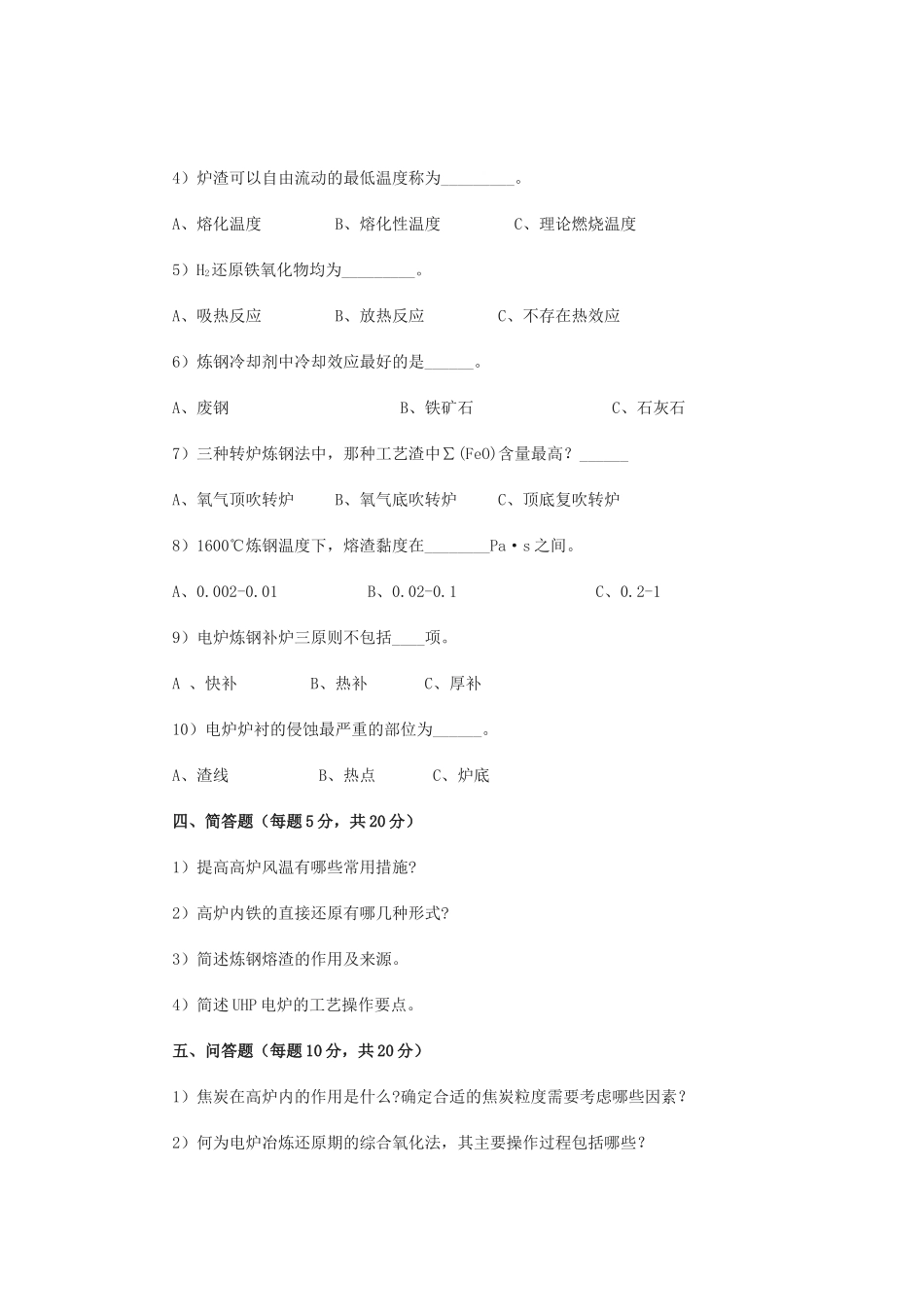 冶金钢铁冶金学考试试题_第2页