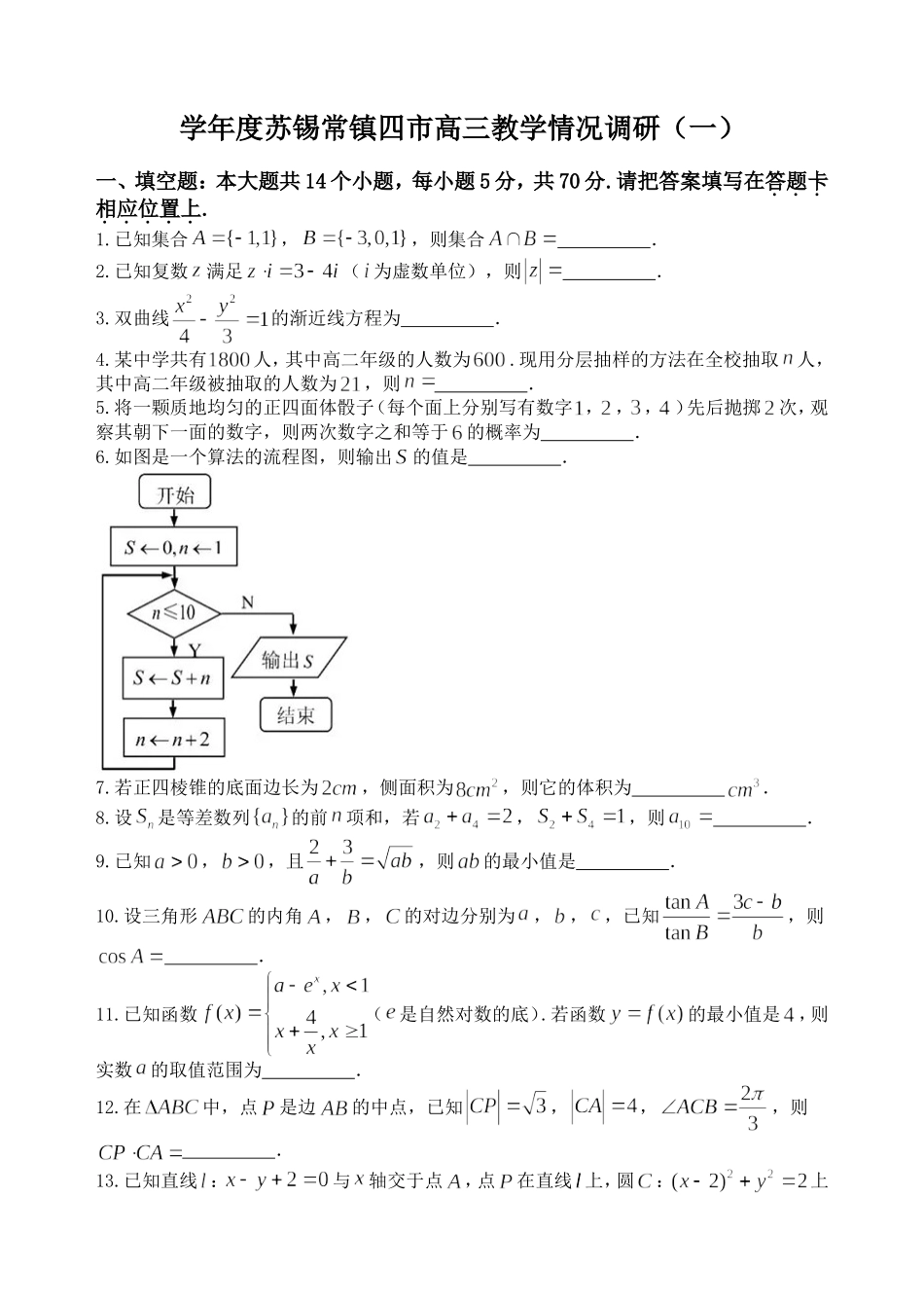 学年度苏锡常镇四市高三数学教学情况调研_第1页