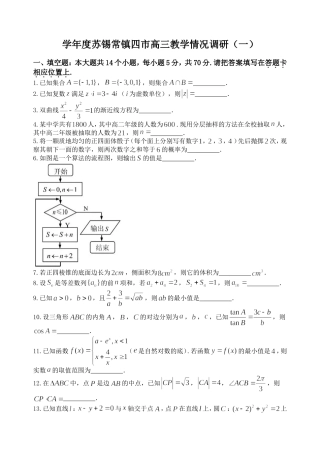 学年度苏锡常镇四市高三数学教学情况调研