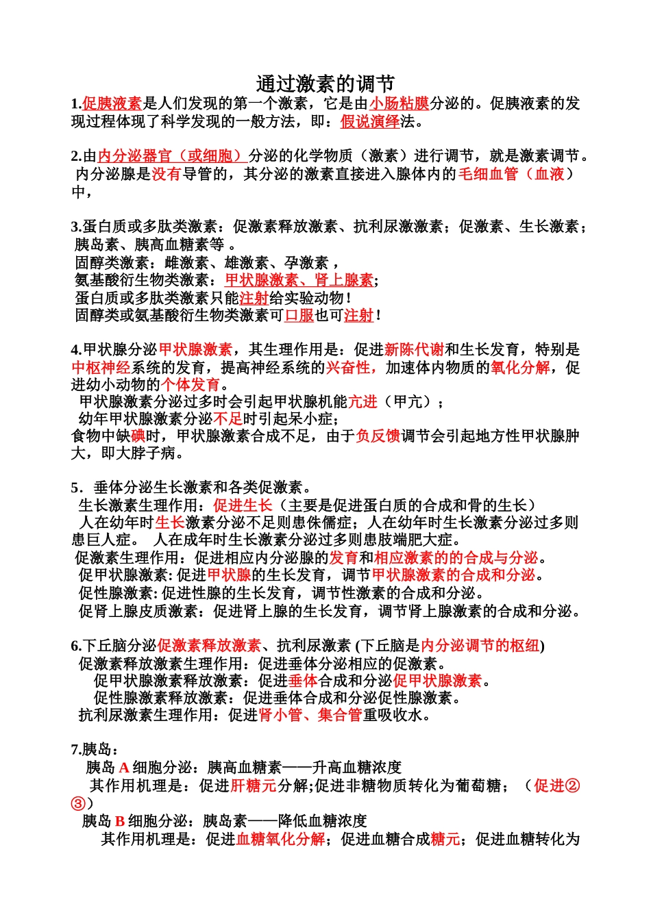 通过激素的调节 课程练习题_第1页