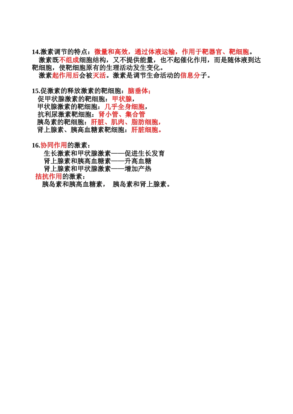 通过激素的调节 课程练习题_第3页