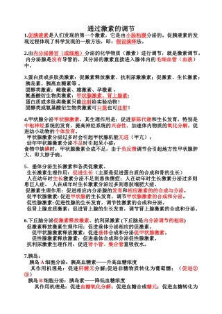 通过激素的调节 课程练习题