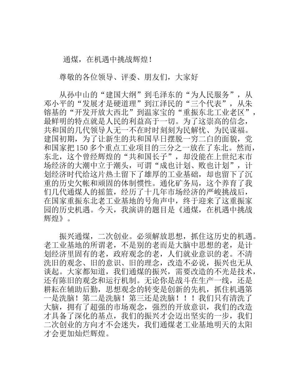 通煤，在机遇中挑战辉煌！  演讲稿_第1页
