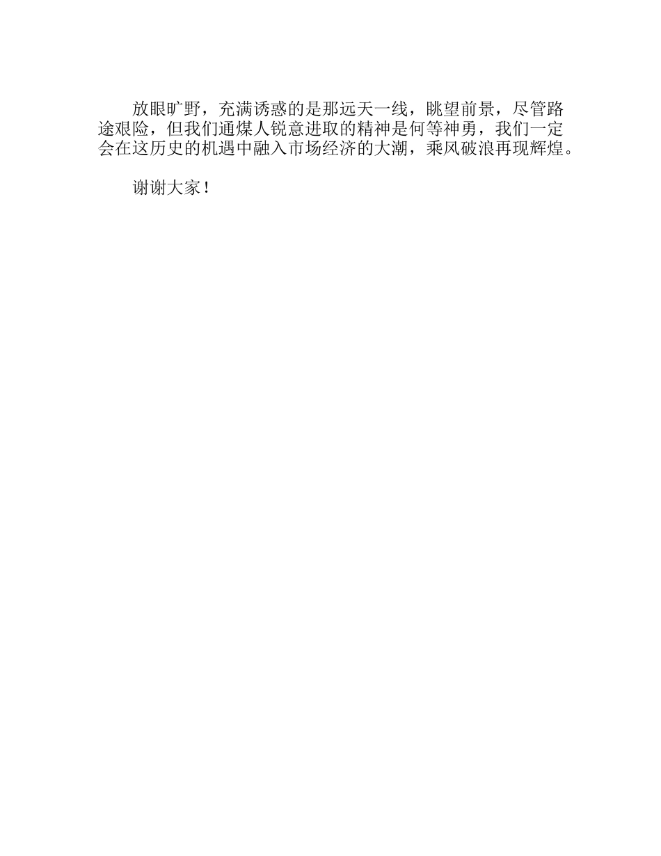 通煤，在机遇中挑战辉煌！  演讲稿_第3页