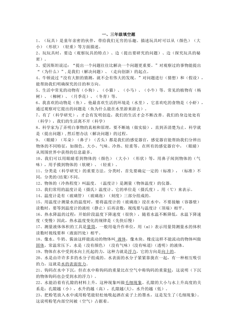 一、三年级科学实验填空题探究简答判断题库_第1页