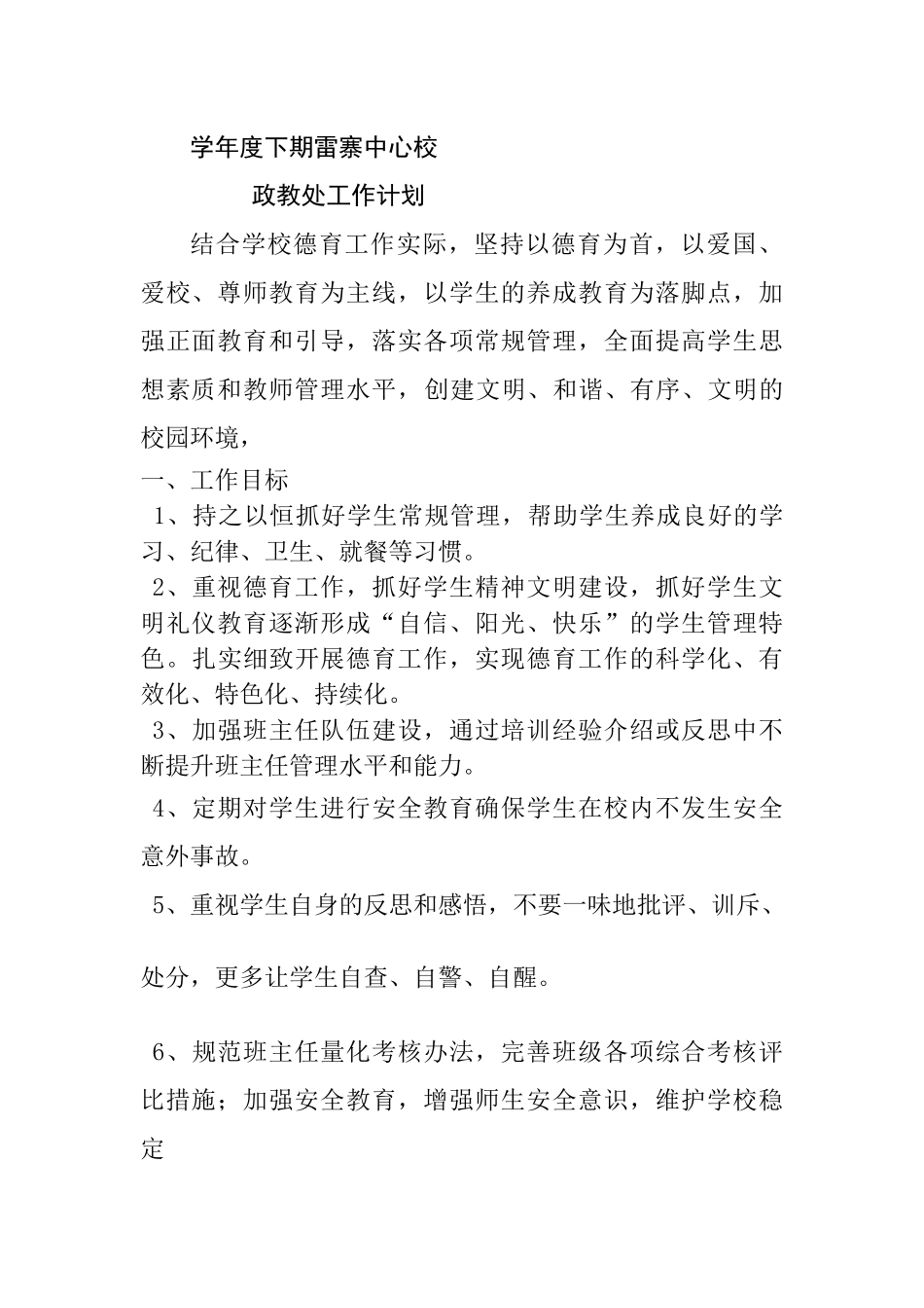 学年度下期雷寨中心校政教处工作计划_第1页