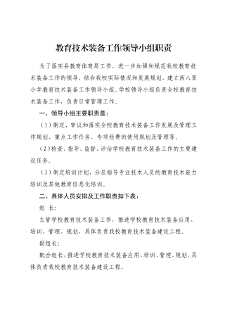小学学年教育技术装备工作领导小组职责