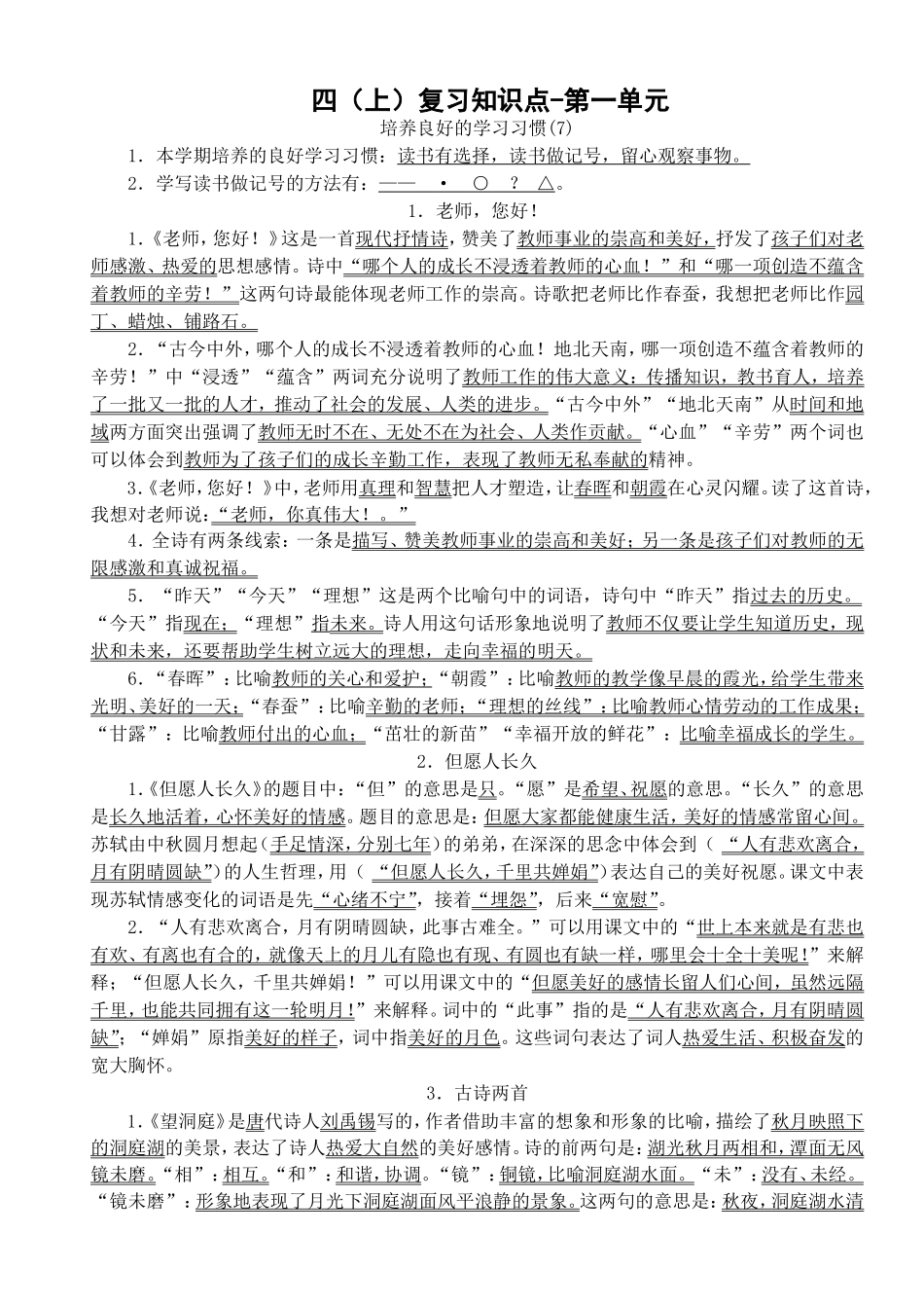 四（上）复习知识点-第一单元培养良好的学习习惯(7)_第1页