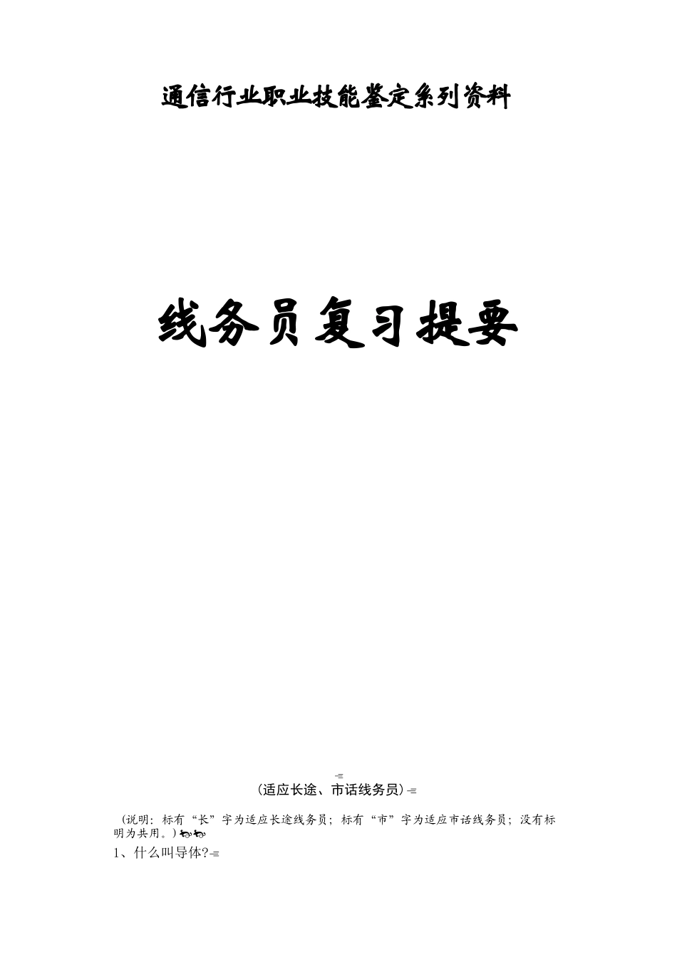 通信行业职业技能鉴定系列资料线务员复习提要_第1页
