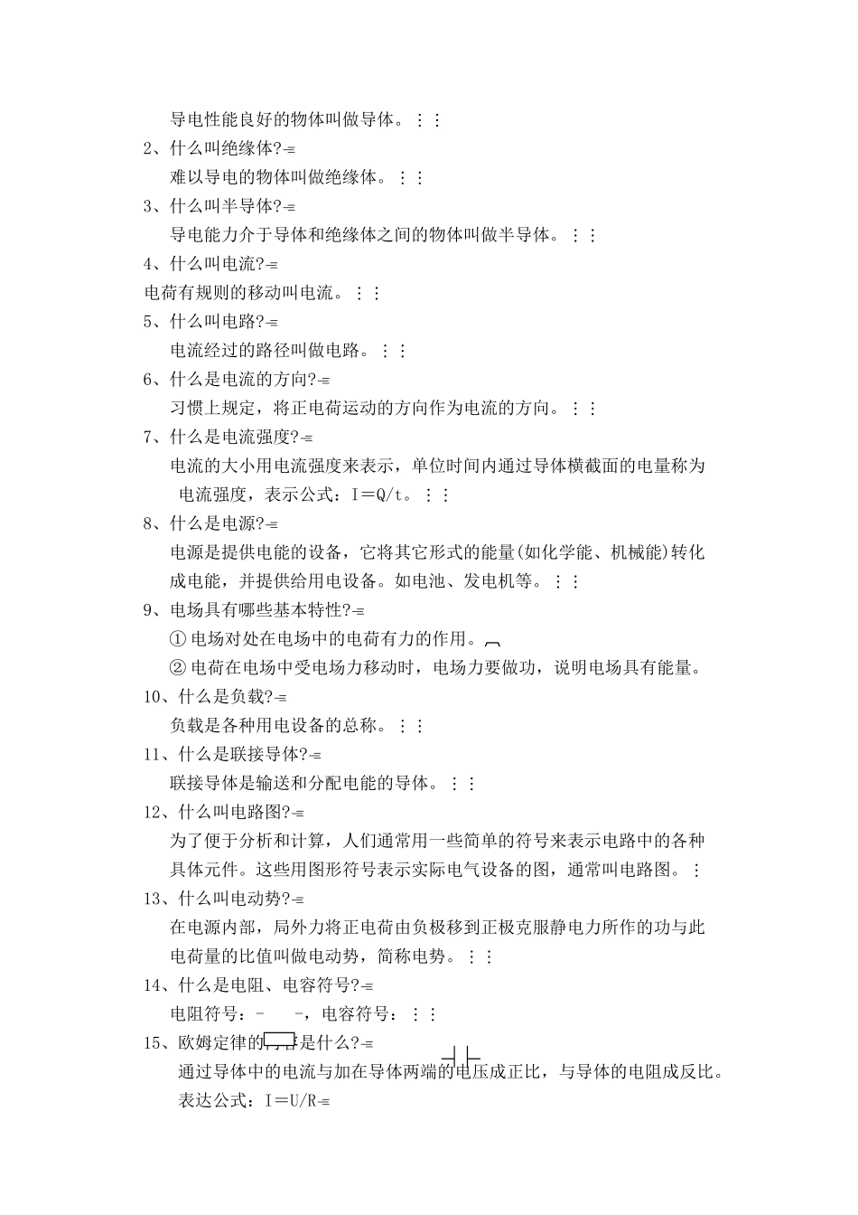 通信行业职业技能鉴定系列资料线务员复习提要_第2页