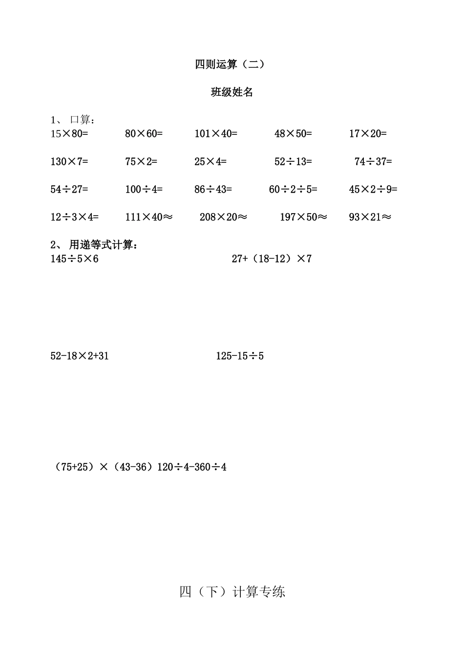 四（下）计算专练 四则运算_第2页