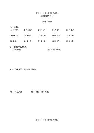 四（下）计算专练 四则运算
