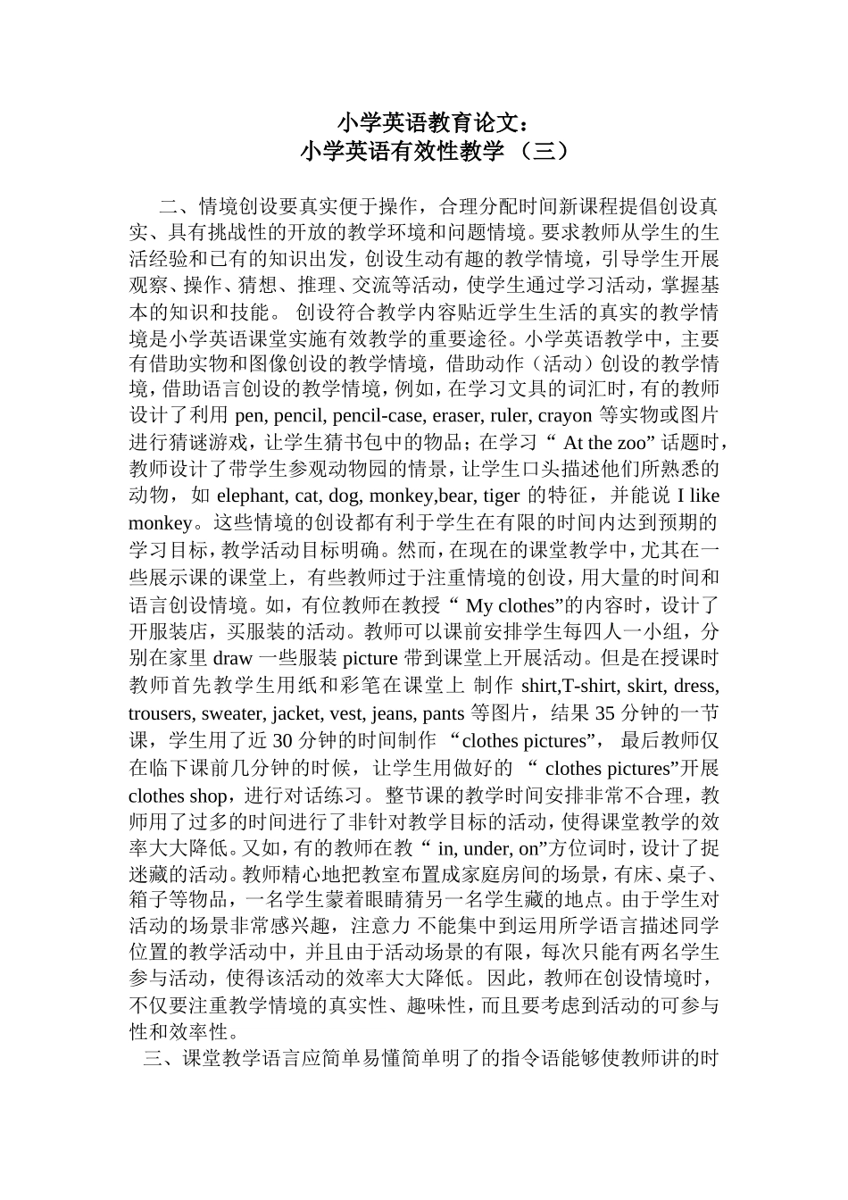 小学英语教育论文小学英语有效性教学_第1页