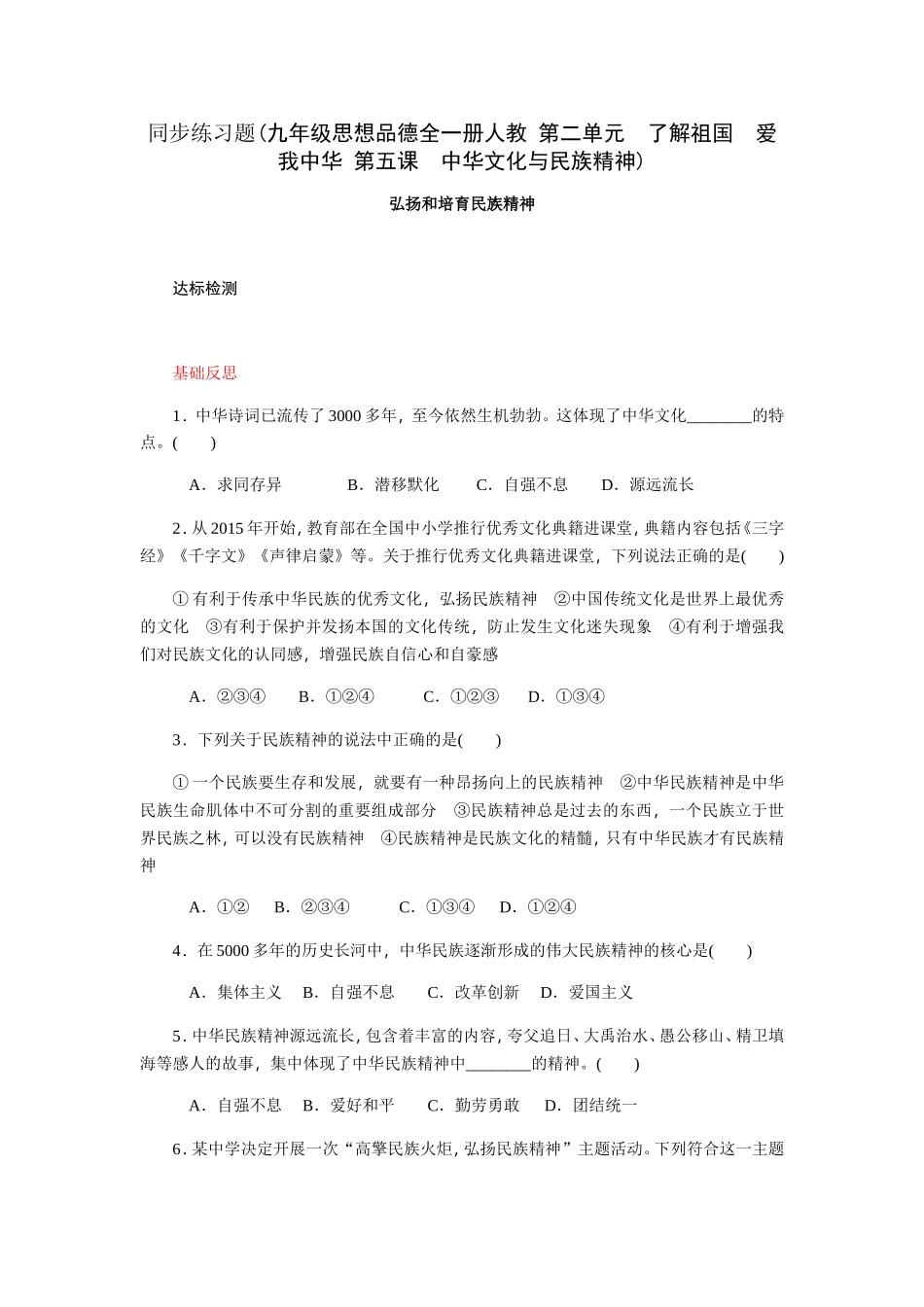 同步练习题(九年级思想品德全一册人教第二单元　了解祖国　爱我中华第五课　中华文化与民族精神)_第1页