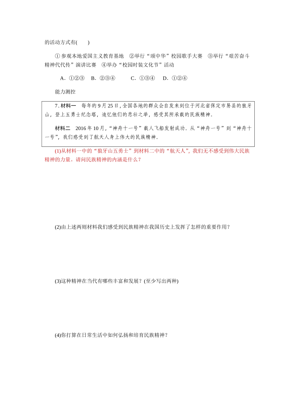 同步练习题(九年级思想品德全一册人教第二单元　了解祖国　爱我中华第五课　中华文化与民族精神)_第2页