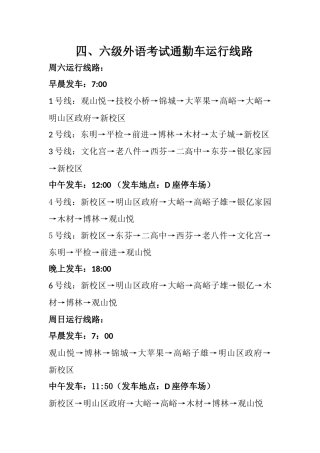 四、六级外语考试通勤车运行线路