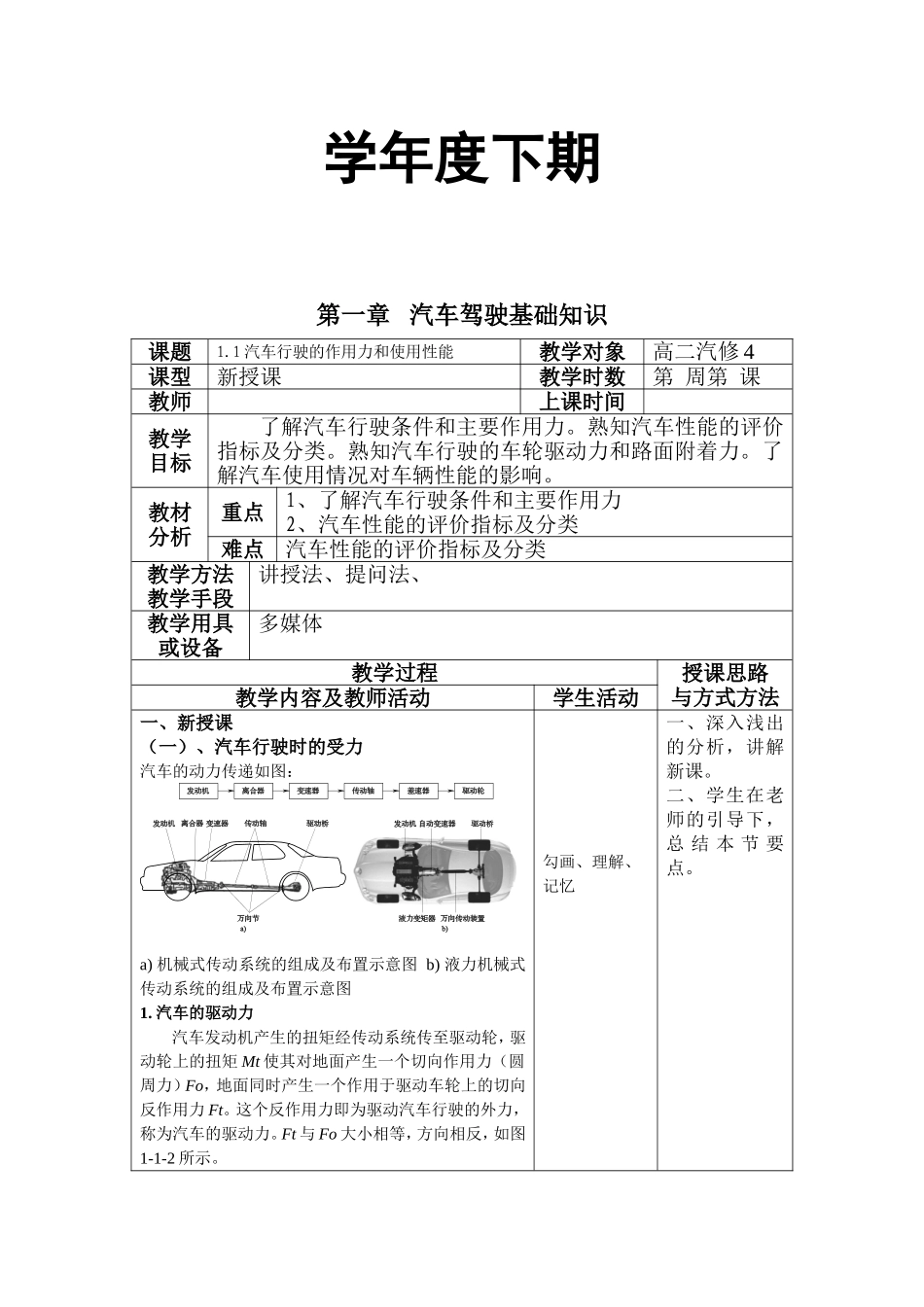 学年度下期汽车行驶的作用力和使用性能教学设计_第1页