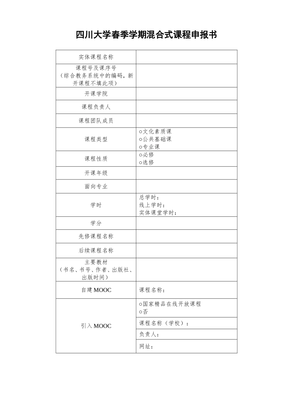 四川大学春季学期混合式课程申报书_第1页