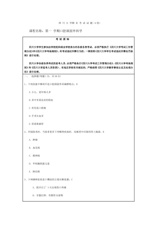 四川大学期末考试试题（A卷）第一 学期口腔颌面外科学