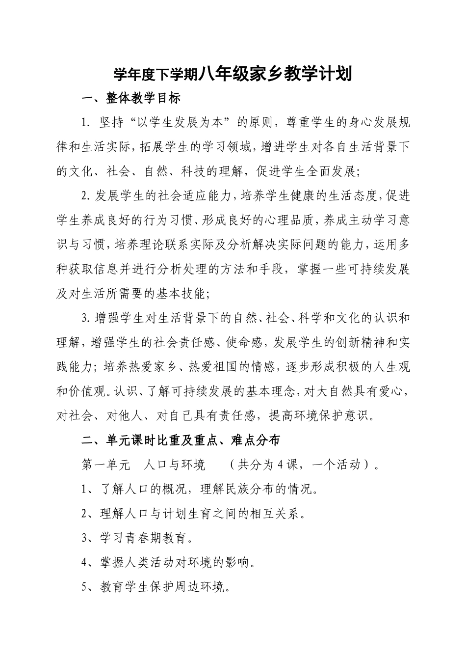 学年度下学期八年级家乡教学计划_第1页