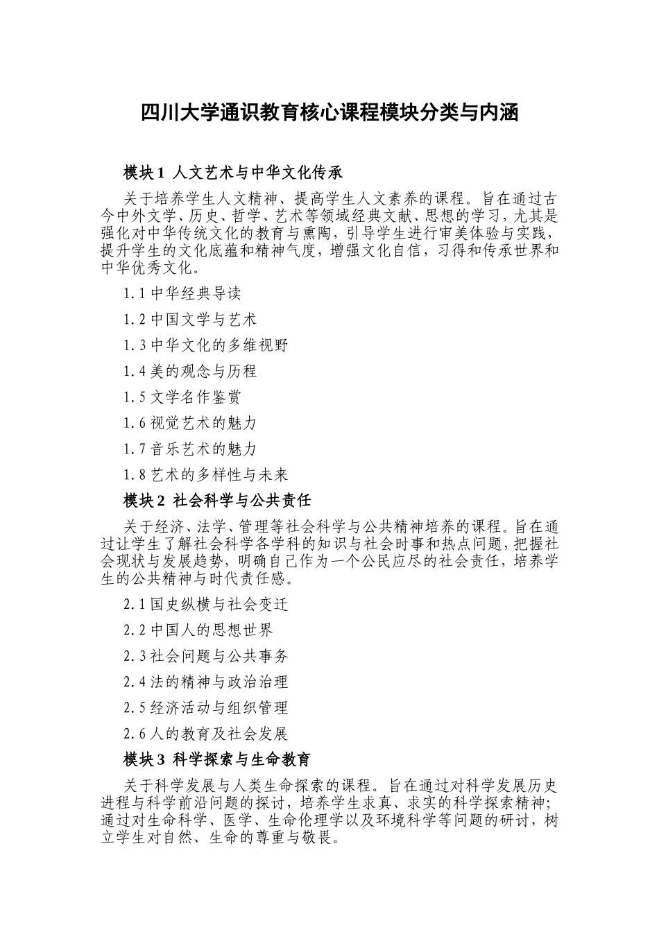 四川大学通识教育核心课程模块分类与内涵_第1页