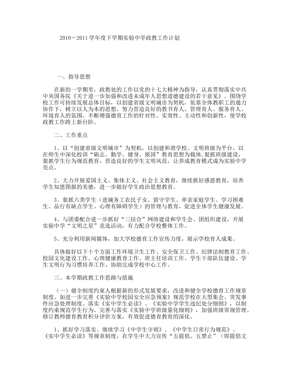 学年度下学期实验中学政教工作计划_第1页