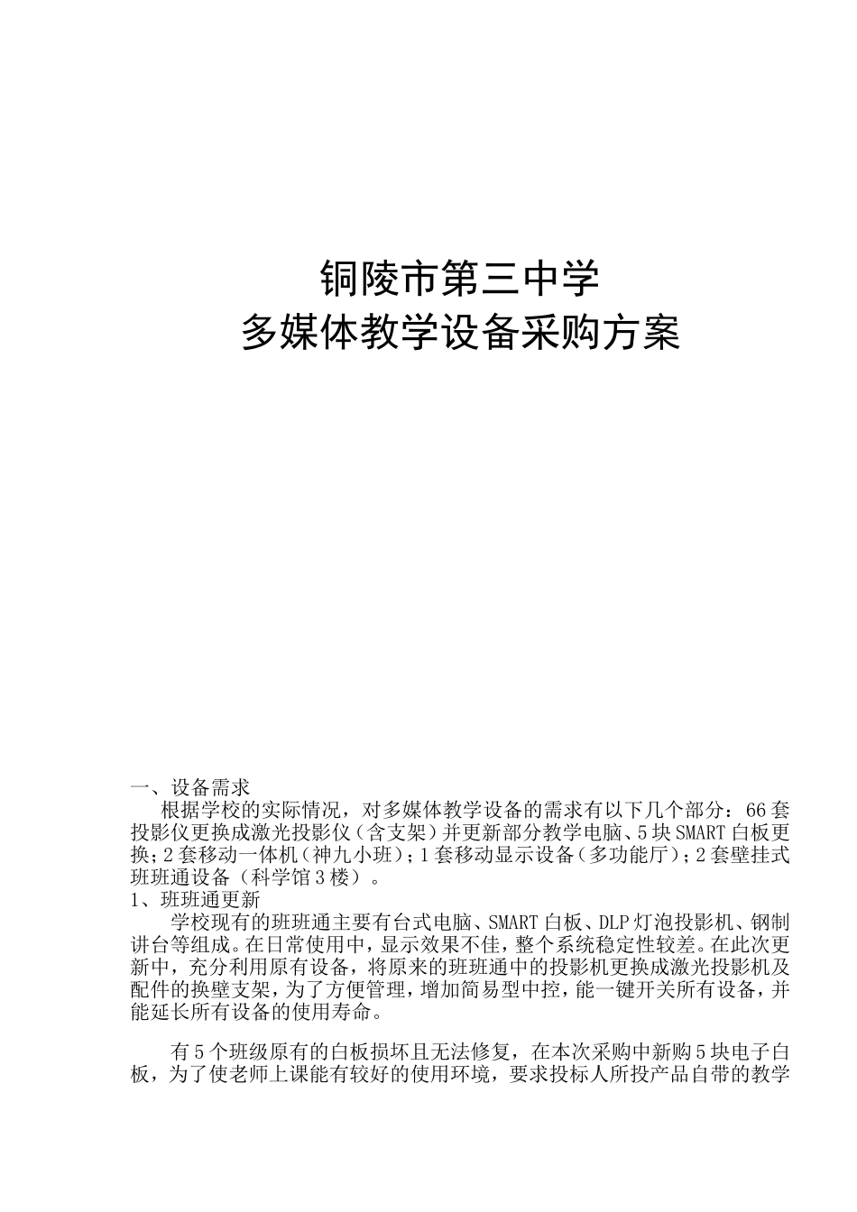 铜陵市第三中学多媒体教学设备采购方案_第1页