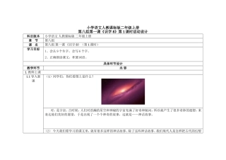 小学语文人教课标版二年级上册第八组第一课《识字8》第1课时活动设计