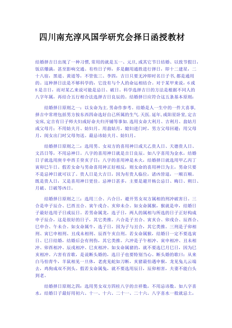 四川南充淳风国学研究会择日函授教材_第1页