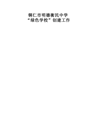 铜仁市明德衡民中学“绿色学校”创建工作档案材料