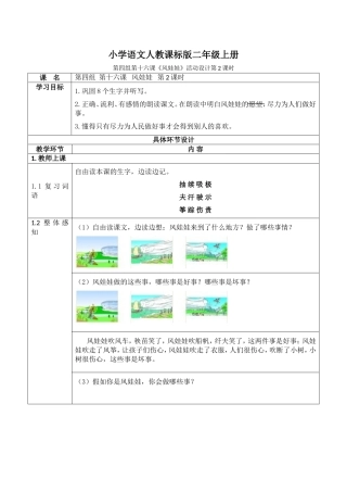 小学语文人教课标版二年级上册第四组第十六课《风娃娃》活动设计第2课时