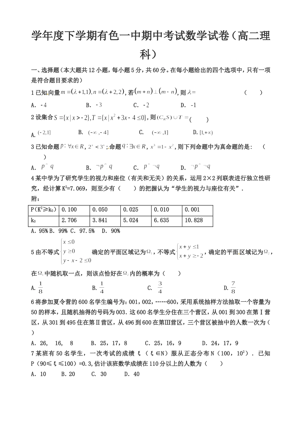 学年度下学期有色一中期中考试数学试卷（高二理科）_第1页