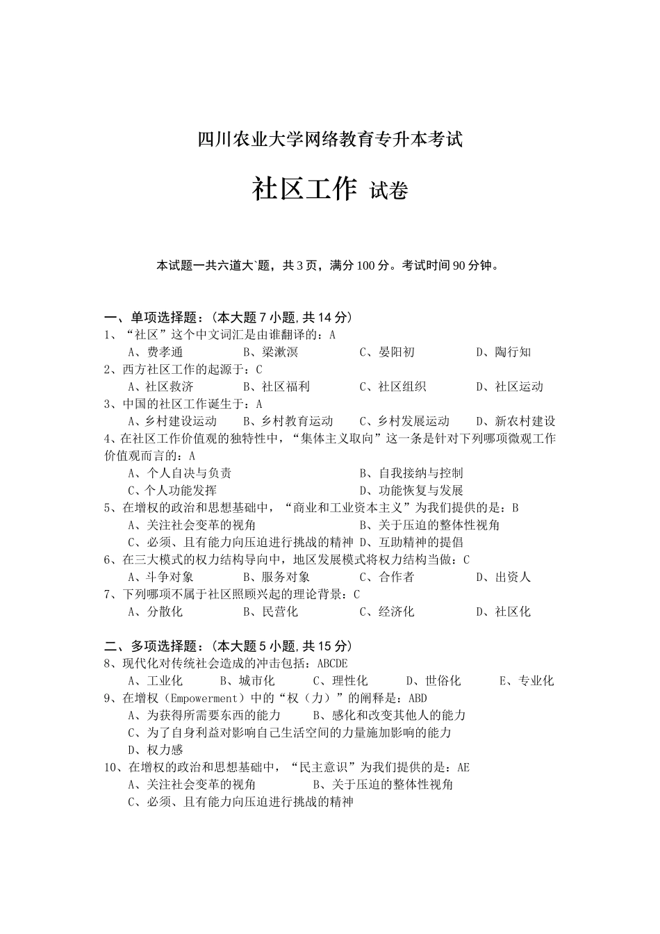 四川农业大学网络教育专升本考试社区工作  试卷_第1页