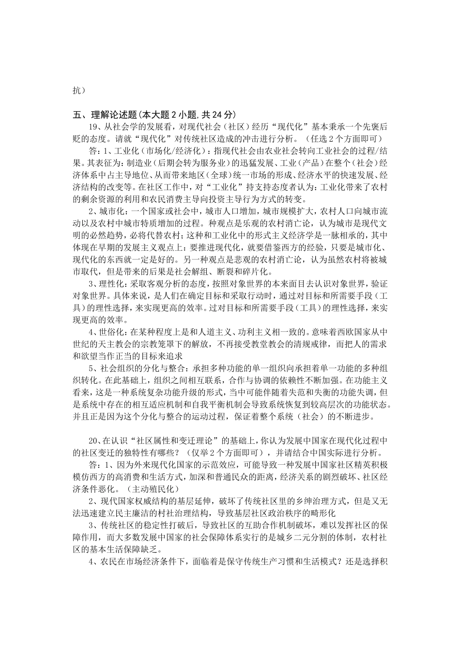 四川农业大学网络教育专升本考试社区工作  试卷_第3页