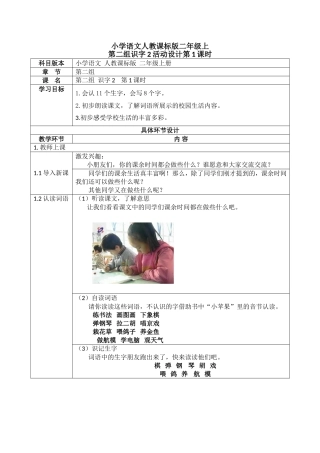 小学语文人教课标版二年级上第二组识字2活动设计第1课时教学设计